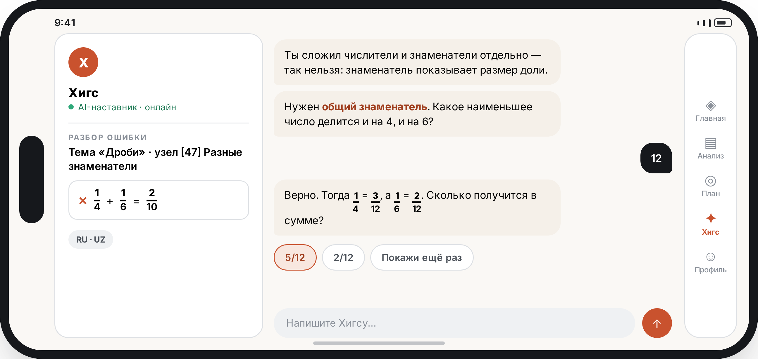 Чат с ИИ-наставником Хигс: разбор ошибки по шагам